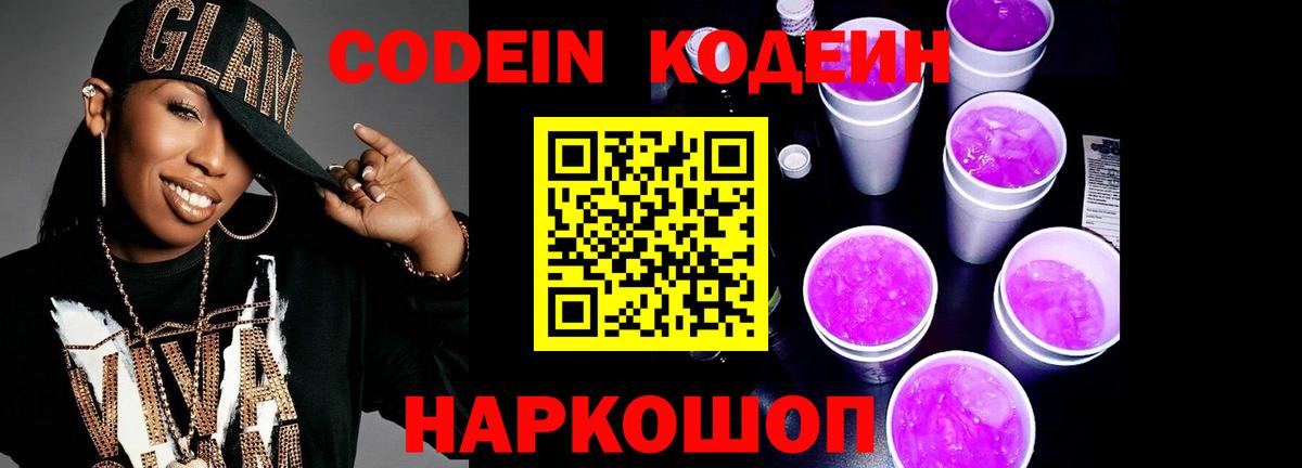 Codein напиток Lean (лин) Чусовой